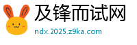 及锋而试网